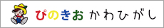 放課後クラブ　ぴのきおかわひがし