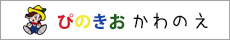 放課後クラブ　ぴのきおかわのえ