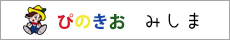 放課後クラブ　ぴのきおみしま