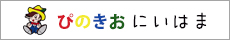 放課後クラブ　ぴのきおにいはま