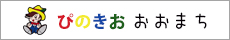 放課後クラブ　ぴのきさいじょう