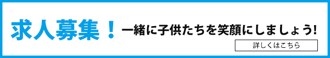 求人募集